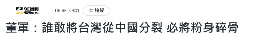 国防部长董军警告&ldquo;台独&rdquo;，台湾舆论高度关注