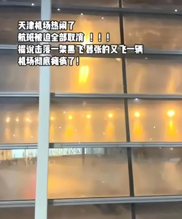 无人机致天津机场航班大面积延误，资深机长：&ldquo;黑飞&rdquo;要担刑责